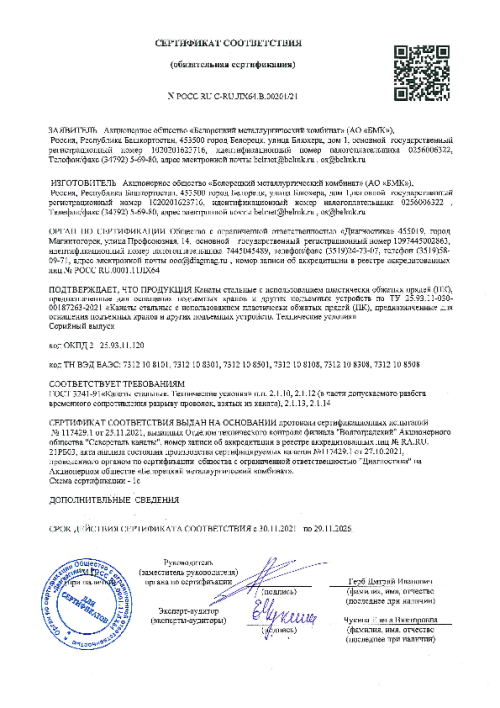 Сертификат соответствия канаты ТУ 25.93.11-030-00187263-2021